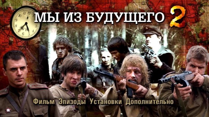 "Мы из будущего-2" (Фантастика, приключения, военный. Россия - 2010г) Х.Ф (HD)