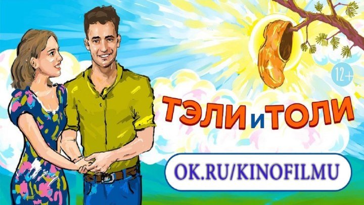 TЭЛИ И TOЛИ 2OI6 HD+