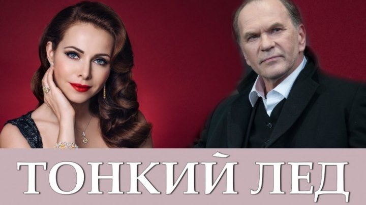 "Тонкий лёд" _ (2016) Драма. Серия 9-10. (HDTV 720p.)