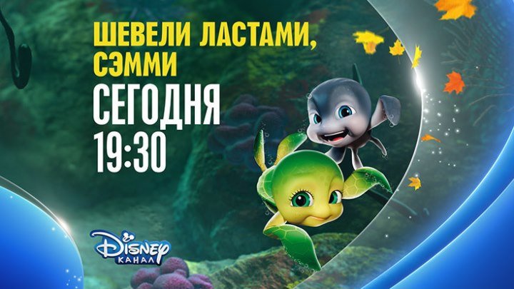 "Шевели ластами, Сэмми" на Канале Disney!