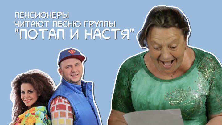 Пенсионеры читают текст песни группы «Потап и Настя»