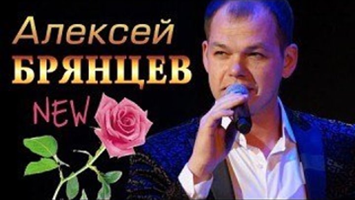 НОВИНКА сентября 2016!! Алексей Брянцев–От тебя до тебя...Для Гр.РУССКИЙ ШАНСОН! ВСЁ ЛУЧШЕЕ В ШАНСОНЕ!