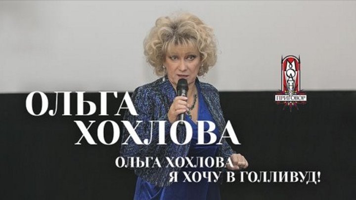 Актриса Ольга Хохлова о преображении на Модном приговоре и о своей свекрови