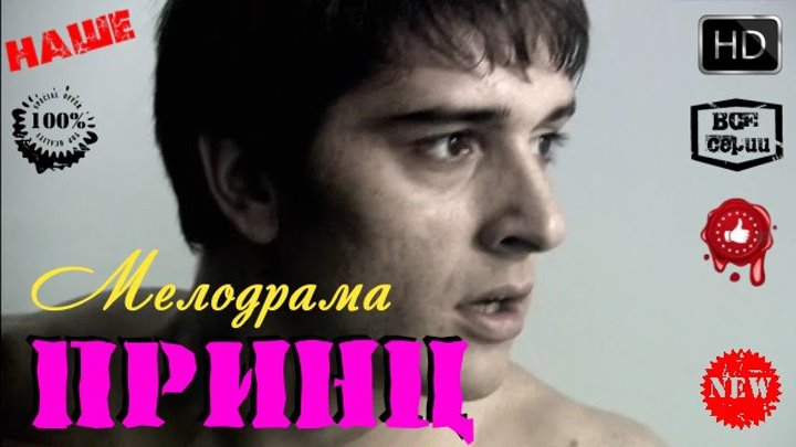 Недурная Русская Мелодрама Принц Новые фильмы 2016