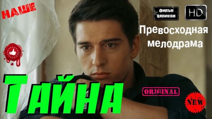 Грандиозная Русская Мелодрама Тайна Новые фильмы 2016