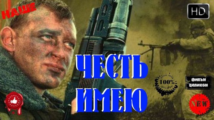 Образцовый Боевик Честь Имею Русские фильмы 2016
