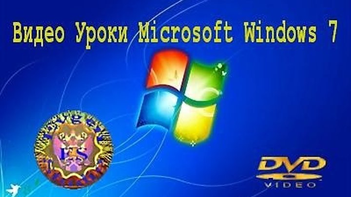 Видео Уроки Microsoft Windows 7 (Лицензия)