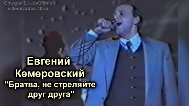 Евгений Кемеровский - Братва, не стреляйте друг друга / 1995
