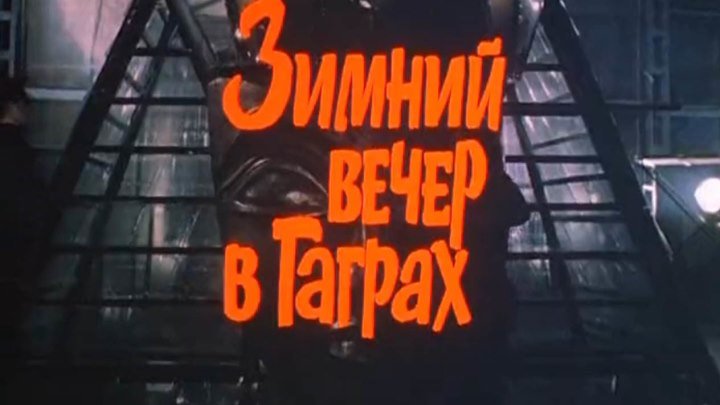 Зимний вечер в Гаграх - (Мюзикл,Драма) 1985 г СССР