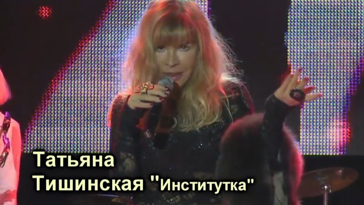 Татьяна Тишинская - Институтка / 2013
