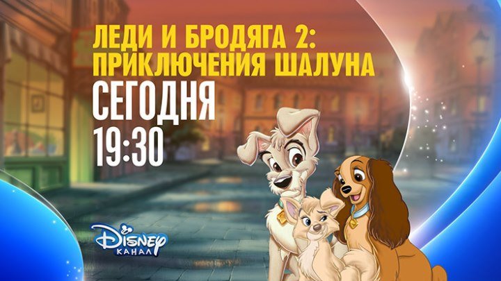 "Леди и Бродяга-2: Приключения Шалуна" на Канале Disney!