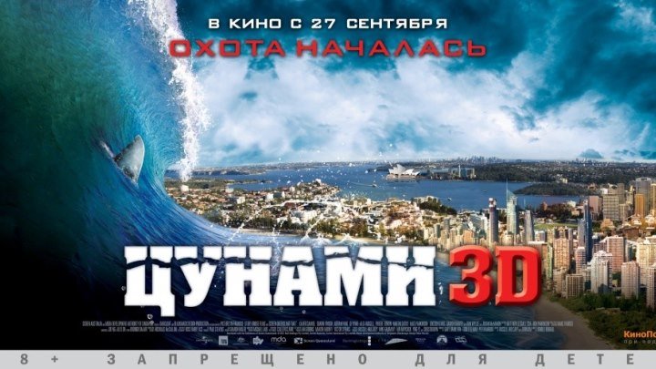 Цунами 3D (2012)