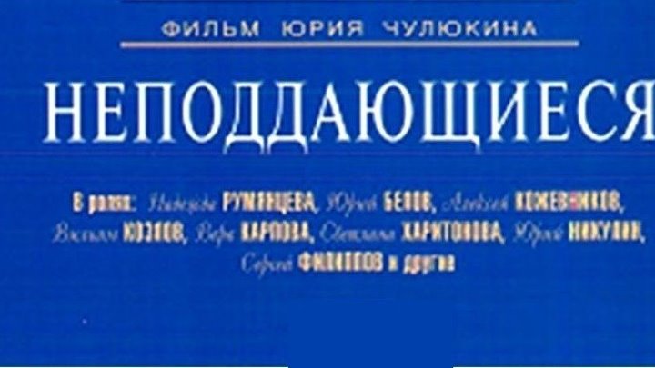 Неподдающиеся - (Комедия) 1959 г СССР