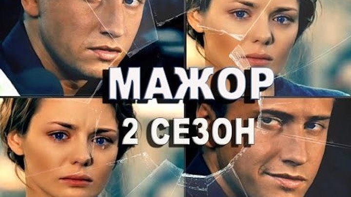 Сериал Мажор 2 - 8 серия - (2 сезон 8 серия) - русский детектив HD