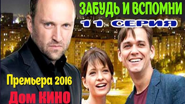 Забудь и вспомни.(11.seriya).2016.DVB.by.Серый1779.Files-x