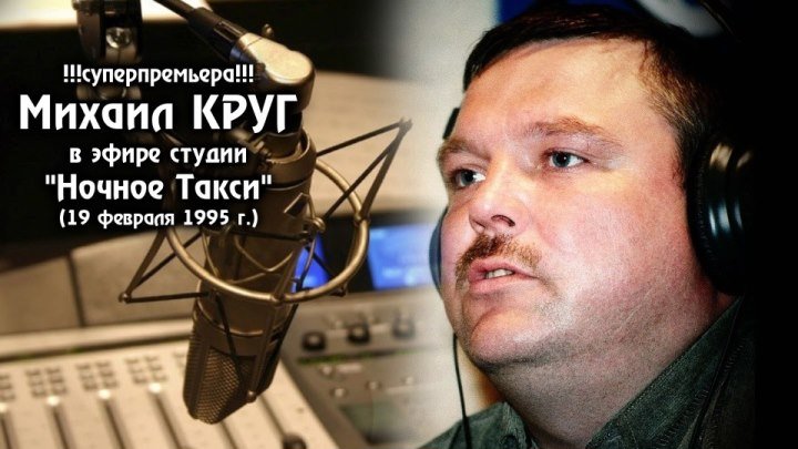 Михаил Круг - Первый Эфир на Радио / Первая часть / Питер 19.02.1995