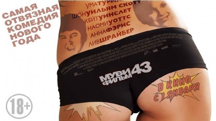 Муви (43) 2013 HD Канал Джерард Батлер