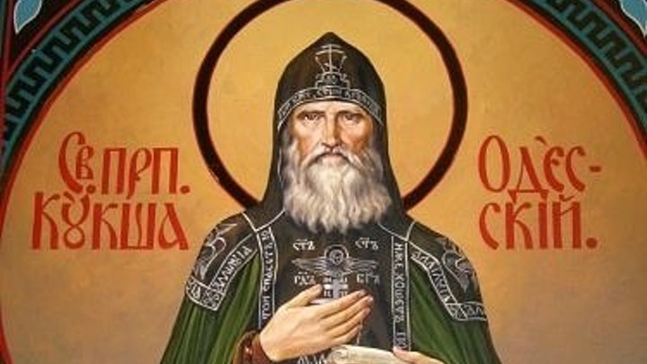 29 сентября - Преподобный Кукша Одесский
