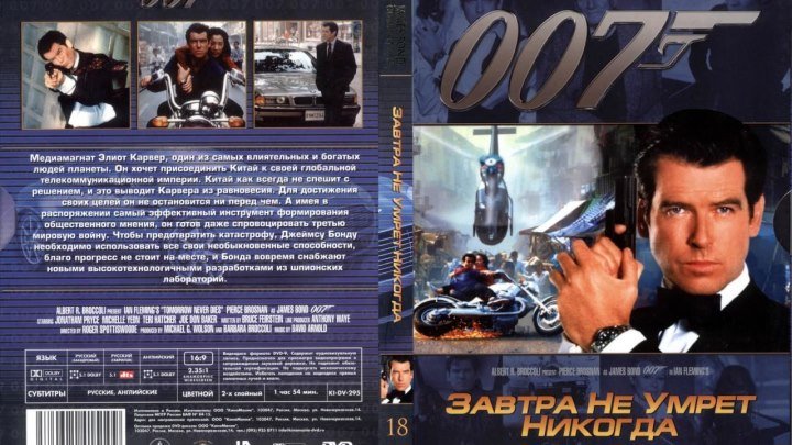 Джеймс Бонд Агент 007 Завтра не умрёт никогда