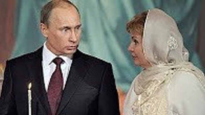 У Путина жена еврейка-САМАЯ БОЛЬШАЯ ТАЙНА КРЕМЛЯ