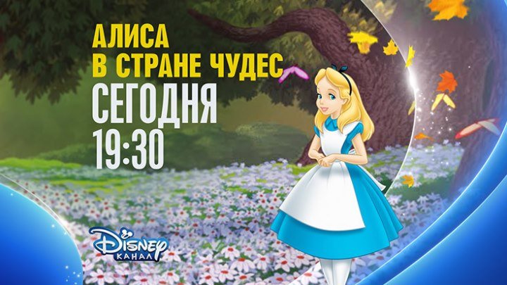 "Алиса в стране чудес" на Канале Disney!