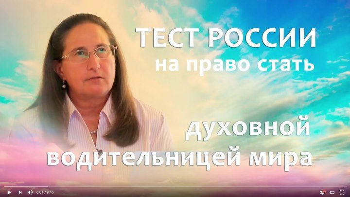 Тест России на право стать духовной водительницей мира