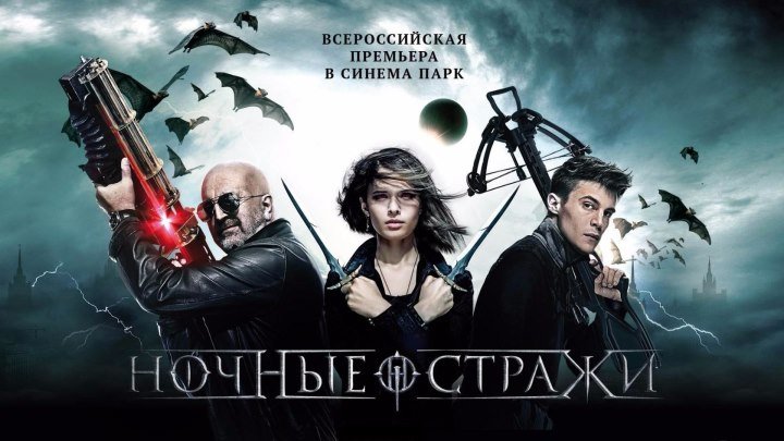 Ночные стражи (2016) Фэнтези, боевик HDTVRip (Россия) Иван Янковский, Любовь Аксёнова, Леонид Ярмольник, Михаил Евланов, Сабина Ахмедова