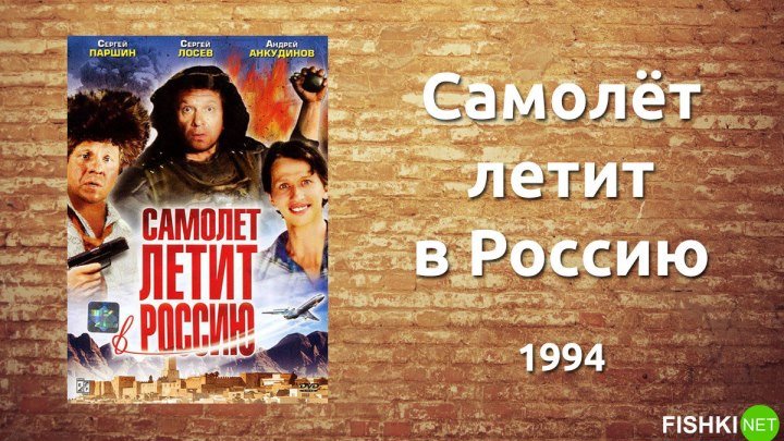 ,,Самолёт...летит...в...Россию!.,,(1994)Комедия HD