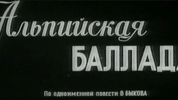 Альпийская баллада - (Драма,Мелодрама) 1965 г СССР