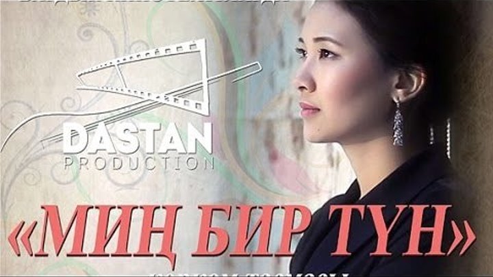 Жаны кыргыз кино 'Мин бир тун' 2016
