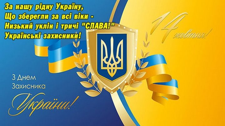 З Днем Захисника України!