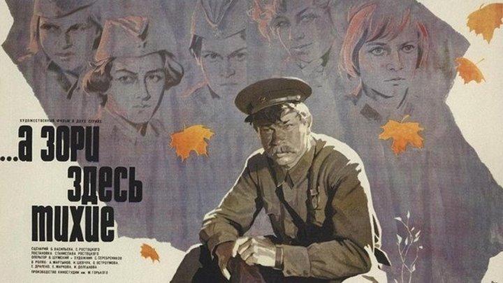 ...А зори здесь тихие - (Драма,Военный,История) 1972 г СССР