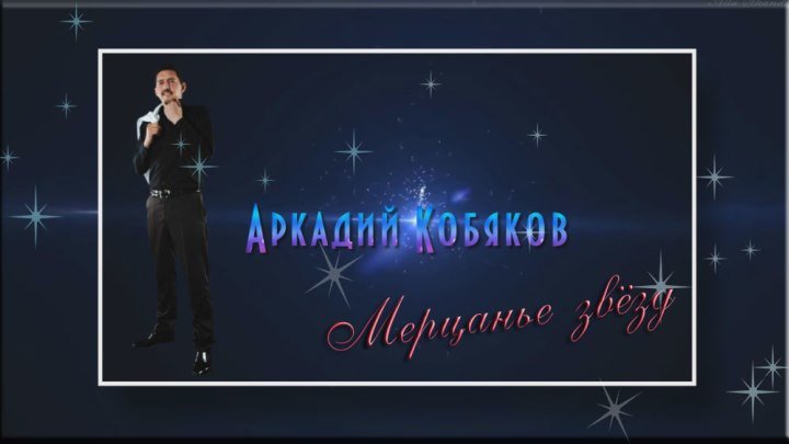 Аркадий Кобяков "Мерцанье звёзд" Монтаж-Алла Шандер. http://ok.ru/alla1983alla