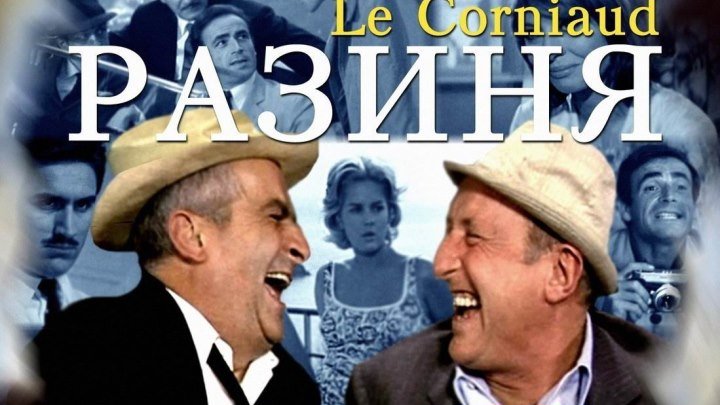 Разиня [1965, комедия, криминал BDRip] HQCLUB Dub (СССР) Бурвиль, Луи де Фюнес, Венантино Венантини, Анри Жене, Ландо Будзанка