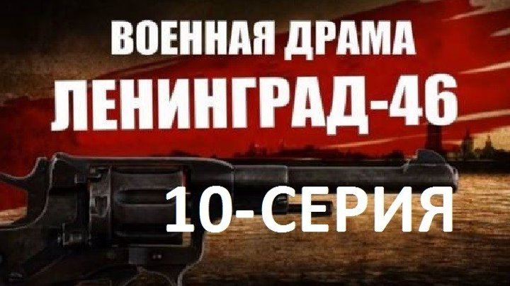 ЛЕНИНГРАД 46 военная драма - 10 серия