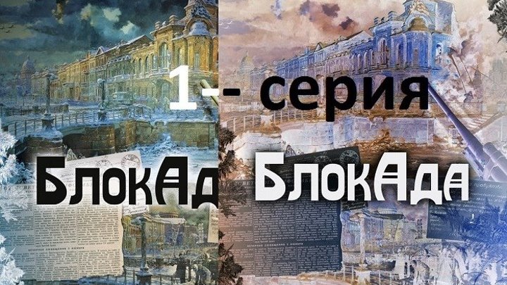БЛОКАДА 1-серия ЛУЖСКИЙ РУБЕЖ