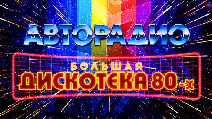 ♫ Дискотека 80-х в HD качестве (от 1.01.2015)