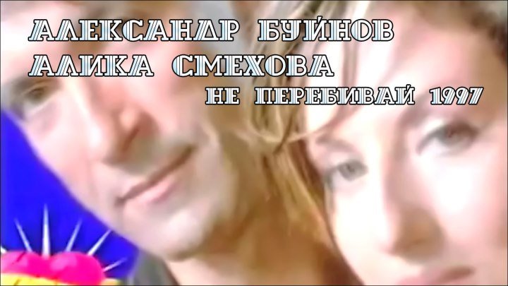 Алика Смехова и Александр Буйнов - Не перебивай (1997)