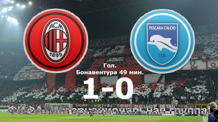 Милан 1:0 Пескара | Итальянская Серия А 2016/17 | 11-й тур | Обзор матча