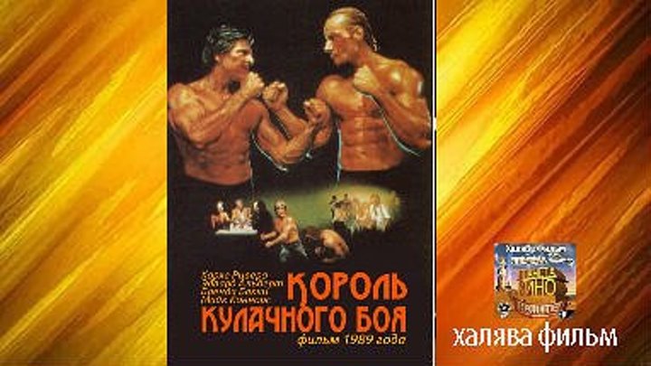 ,,Король...кулачного...боя,, (1989)Спорт.HD