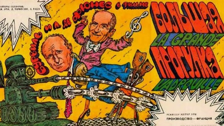 Большая прогулка (военно-приключенческая комедия с Луи де Фюнесом и Бурвилем) | Франция-Великобритания, 1966