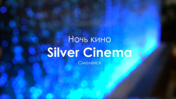 Ночь кино в Silver Cinema Смоленск