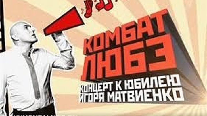 Комбат "Любе"-концерт к Юбилею Игоря Матвиенко (концерт)