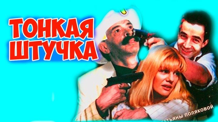 Тонкая штучка (боевик,комедия)1999