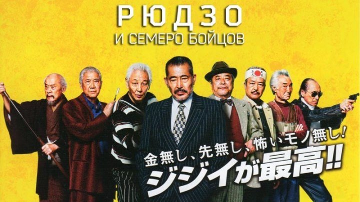Рюдзо и семеро бойцов (Япония 2015 HD 1080p) Боевик, Комедия
