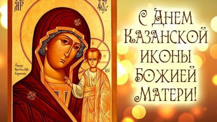 С праздником Казанской иконы Божией Матери! С Днем Народного Единства