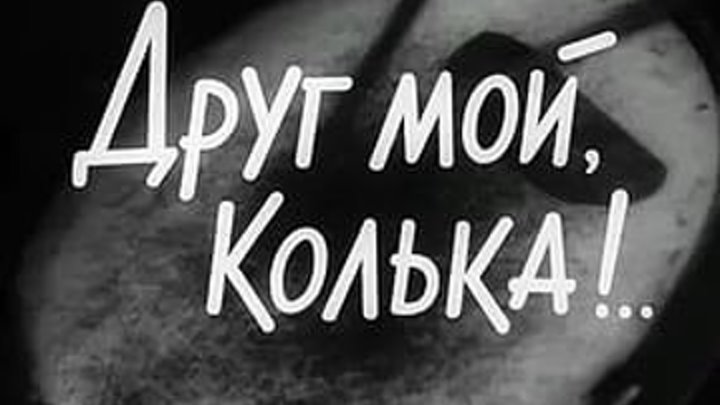 Друг мой Колька - (Драма) 1961 г СССР