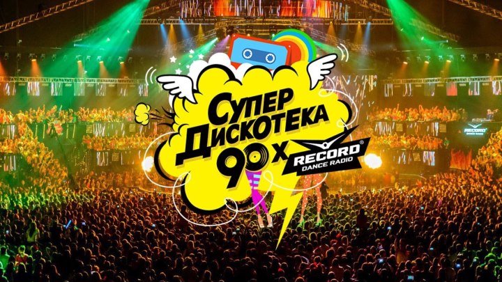 Cупердискотека 90-х Saint-Petersburg 19.11.16 – Promo | Radio Record
