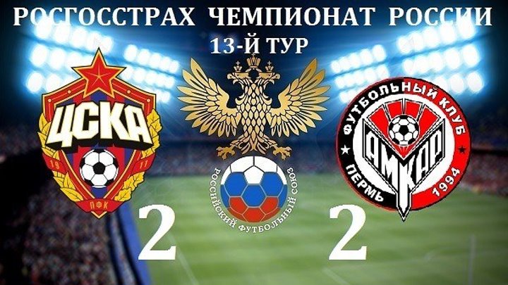 ЦСКА - АМКАР 2-2 ОБЗОР МАТЧА 06.11.2016