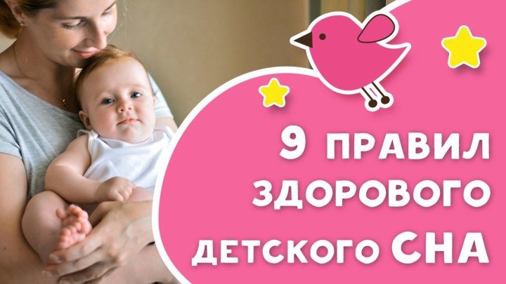 9 правил здорового детского сна [Любящие мамы]